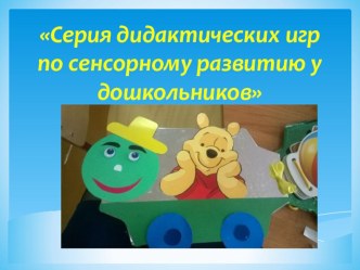 Презентация Серия дидактических игр по сенсорному развитию у дошкольников материал
