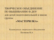 Проект по организации творческого объединения для детей подготовительной группы по вышиванию в ДОУ проект (подготовительная группа)