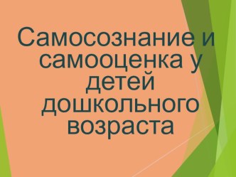 Самосознание и самооценка у детей дошкольного возраста. презентация