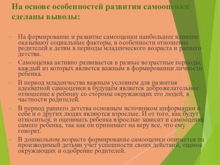 На основе особенностей развития самооценки сделаны выводы:На формирование и развитие самооценки наибольшее