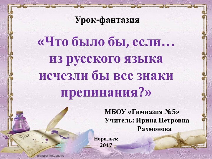 «Что было бы, если…из русского языка исчезли бы все знаки препинания?»МБОУ «Гимназия