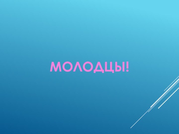 МОЛОДЦЫ!