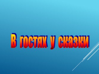 Тест В гостях у сказки презентация к уроку по развитию речи (старшая, подготовительная группа)