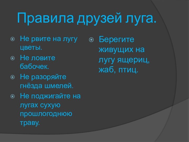 Правила друзей луга.Берегите живущих на лугу ящериц, жаб, птиц.Не рвите на лугу