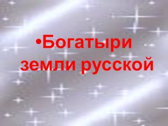 Презентация Богатыри Земли Русской. презентация к уроку по развитию речи (старшая группа)