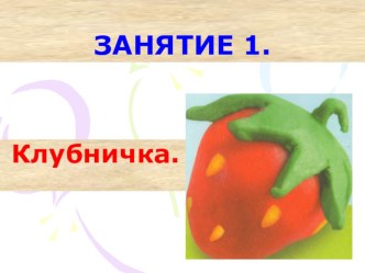 Лепка. Клубничка презентация к уроку по технологии (1 класс) по теме