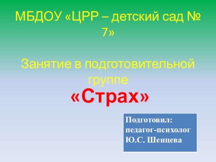 МБДОУ «ЦРР – детский сад № 7»  Занятие в подготовительной группе«Страх»