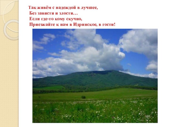 Так живём с надеждой в лучшее,  Без зависти и злости…  Если где-то