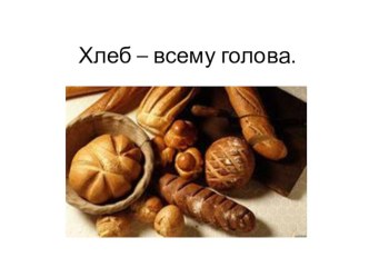 khleb - vsemu golova