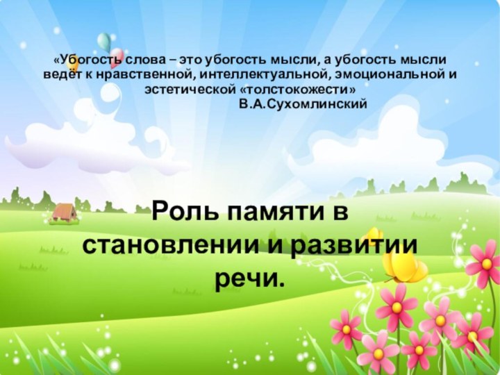 «Убогость слова – это убогость мысли, а убогость мысли ведёт к нравственной,