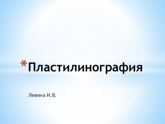 Презинтация  Пластилинография презентация к уроку по аппликации, лепке (старшая группа)