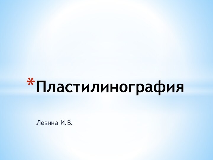 Левина И.В.Пластилинография