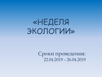 Неделя экологии методическая разработка по окружающему миру (средняя группа)