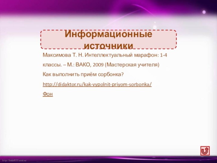 Максимова Т. Н. Интеллектуальный марафон: 1-4 классы. – М.: ВАКО, 2009 (Мастерская