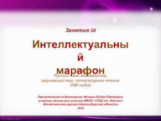 Интеллектуальный марафон. Занятие 18 (1 класс) презентация к уроку (1 класс)