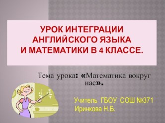 Урок интеграции английского языка и математики для 4 класса по теме Математика вокруг нас. презентация к уроку по иностранному языку (3 класс) по теме