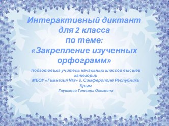 Интерактивный диктант Зимний денек (русский язык 2 класс) презентация к уроку по русскому языку (2 класс)