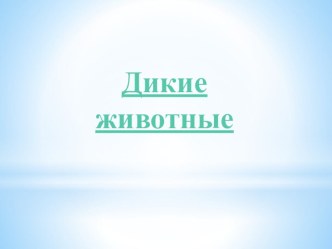 Презентация: Дикие животные презентация к уроку (средняя группа)