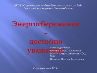 презентация к уроку по энергосбережению презентация к уроку по окружающему миру (3 класс) по теме