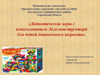 Презентация Дидактические игры с использованием Лего-конструктора для детей дошкольного возраста. презентация к уроку (старшая группа)