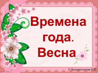 презентация для дошкольников старшего возраста Времена года. Весна презентация к уроку по окружающему миру (старшая группа)