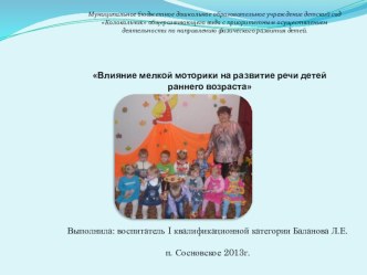 презентация : Влияние мелкой моторики рук на активную речь детей раннего возраста презентация к занятию по развитию речи (младшая группа) по теме