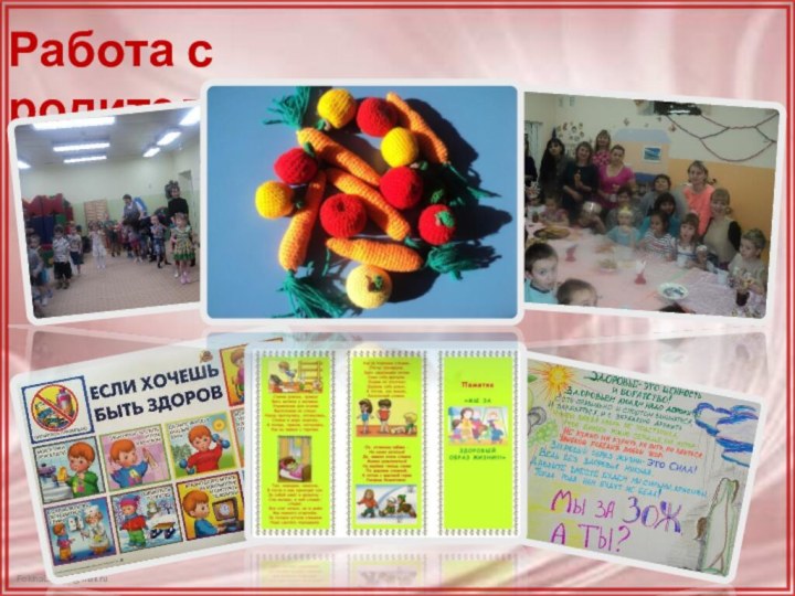 Работа с родителями: