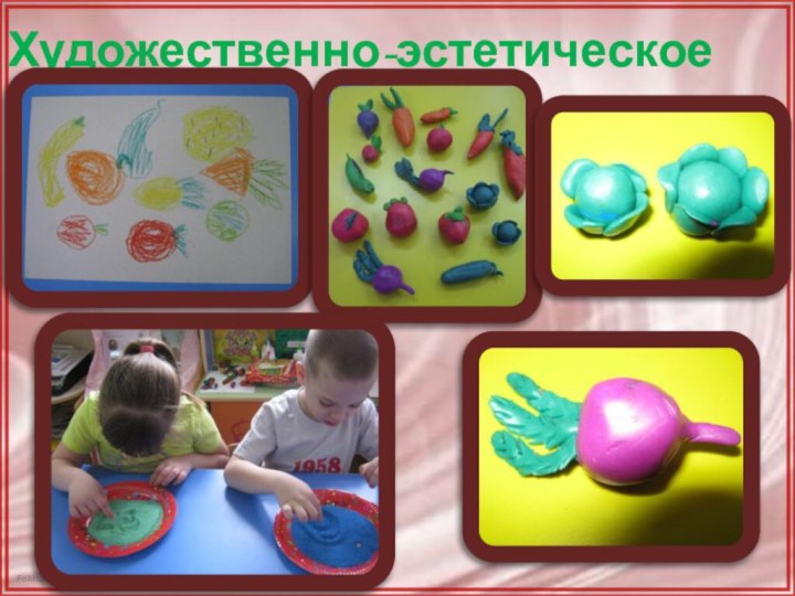 Художественно-эстетическое развитие: