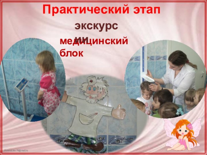 медицинский блокПрактический этапэкскурсии