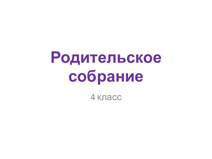 Родительское собрание4 класс