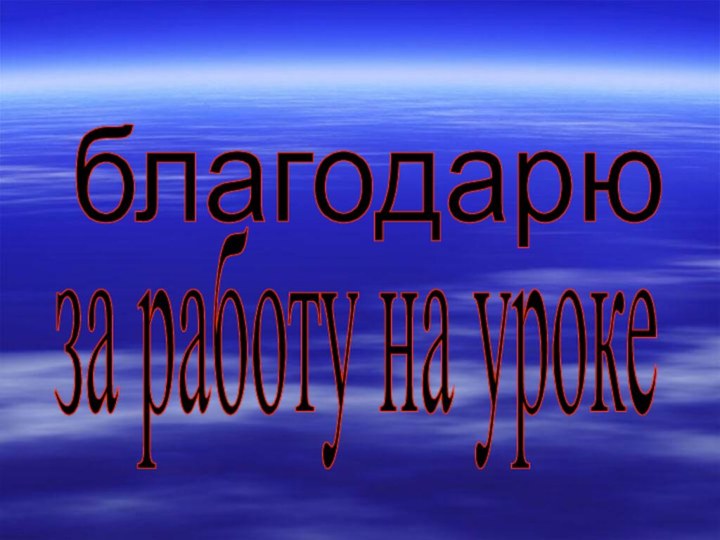 за работу на уроке благодарю