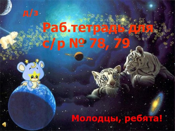 Молодцы, ребята!Раб.тетрадь для с/р № 78, 79д/з
