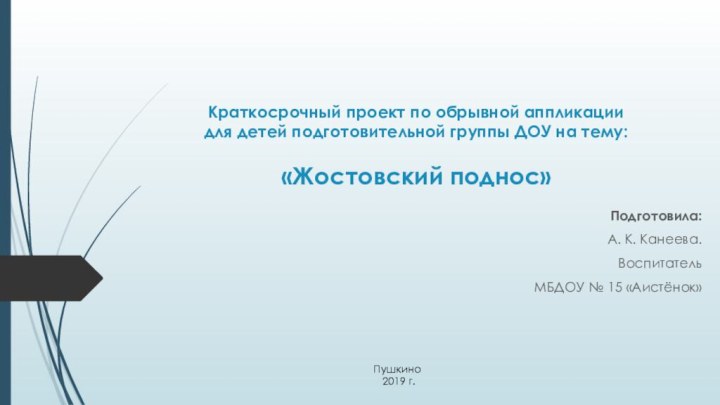 Краткосрочный проект по обрывной аппликации для детей подготовительной группы ДОУ на тему: