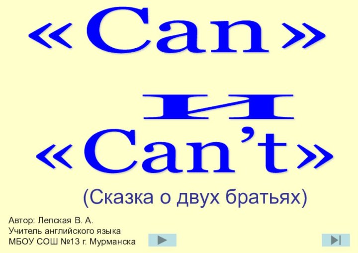 «Can» и «Сan’t»(Сказка о двух братьях)Автор: Лепская В. А.Учитель английского языкаМБОУ СОШ №13 г. Мурманска