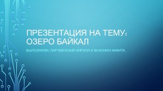 Проект Озеро Байкал проект по окружающему миру (4 класс)