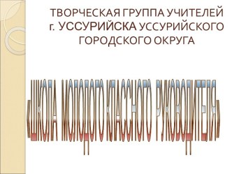 Опыт работы творческой группы материал по теме