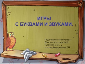 Игровой практикум для детей и родителей Игры со звуками и буквами методическая разработка (подготовительная группа) по теме