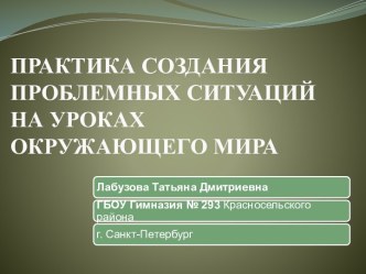 Практика создания проблемных ситуаций презентация к уроку по окружающему миру (3 класс)