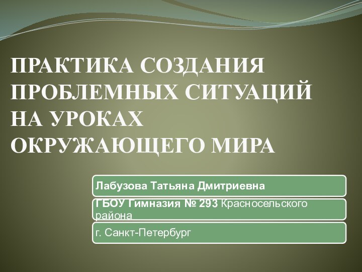 ПРАКТИКА СОЗДАНИЯ ПРОБЛЕМНЫХ СИТУАЦИЙ  НА УРОКАХ  ОКРУЖАЮЩЕГО МИРА