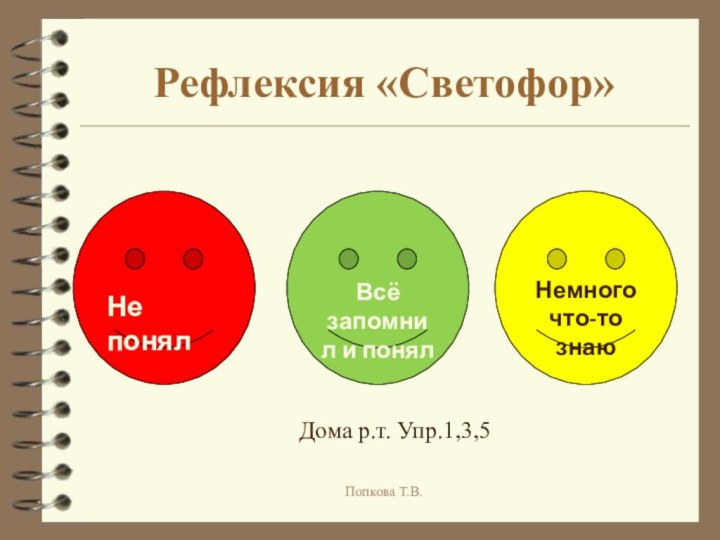 Рефлексия «Светофор»Дома р.т. Упр.1,3,5Попкова Т.В.