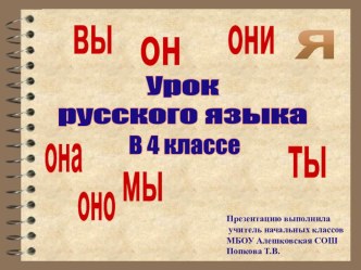 Презентация Личные местоимения 4 класс УМК Школа России презентация к уроку по русскому языку (4 класс) по теме