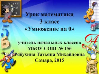 Технологическая карта урока математики Умножение на 0 3 класс методическая разработка по математике (3 класс)