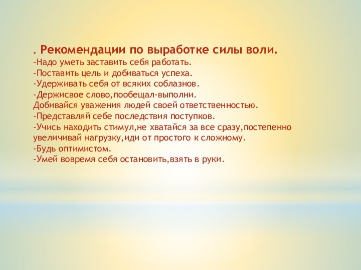 . Рекомендации по выработке силы воли.-Надо уметь заставить себя работать.-Поставить цель и