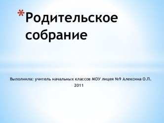 Родительское собрание: Сила воли. методическая разработка (3 класс) по теме