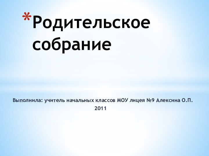 Выполнила: учитель начальных классов МОУ лицея №9 Алексина О.П.