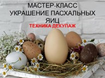 Презентация к мастер-классу Украшение пасхальных яиц презентация к уроку по конструированию, ручному труду (старшая группа)