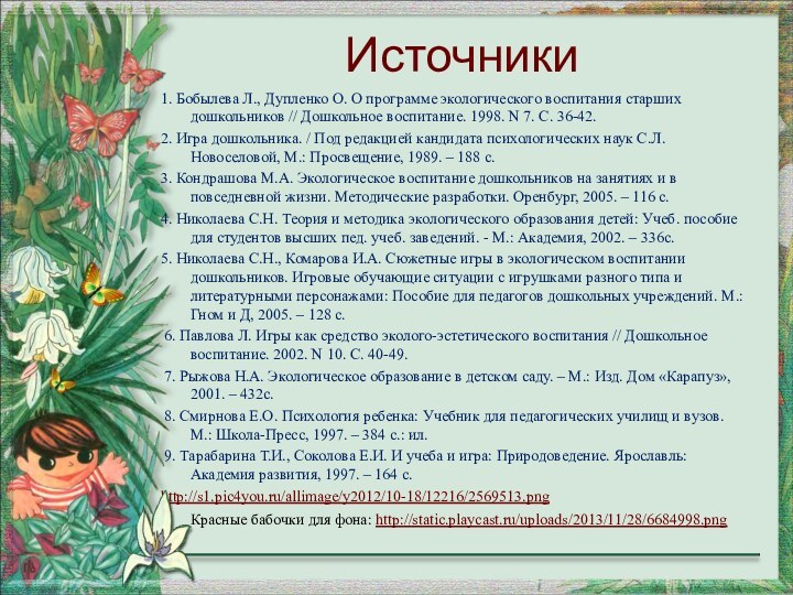 1. Бобылева Л., Дупленко О. О программе экологического воспитания старших дошкольников //