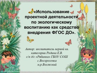 Использование проектной деятельности по экологическому воспитанию как средство внедрения ФГОС ДО. методическая разработка