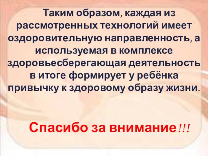 Таким образом, каждая из рассмотренных технологий имеет оздоровительную направленность, а используемая в