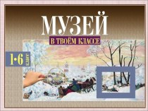 Презентация внеурочной деятельности Музей в твоем классе по теме Иван Горюшкин – Сорокопудов Базарный день в старом городе. презентация к уроку (1 класс)